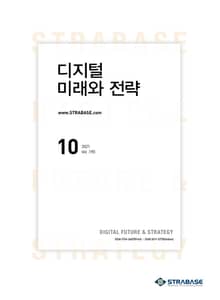 디지털 미래와 전략(2021년 10월호 Vol.190)