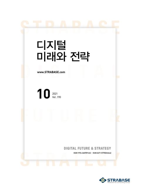 디지털 미래와 전략(2021년 10월호 Vol.190) 표지 이미지