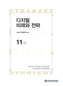 디지털 미래와 전략(2021년 11월호 Vol.191)