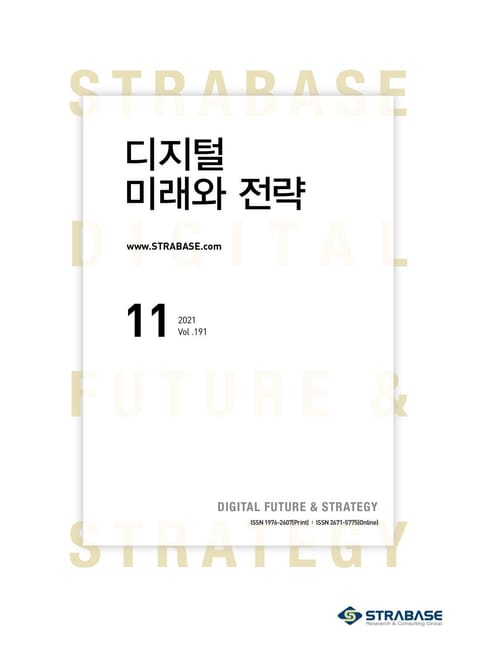 디지털 미래와 전략(2021년 11월호 Vol.191) 표지 이미지