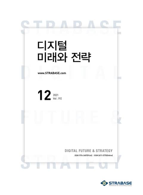 디지털 미래와 전략(2021년 12월호 Vol.192) 표지 이미지