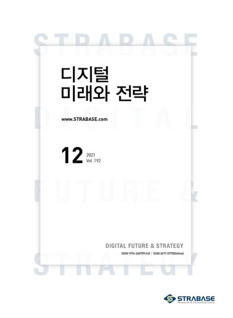 디지털 미래와 전략(2021년 12월호 Vol.192)