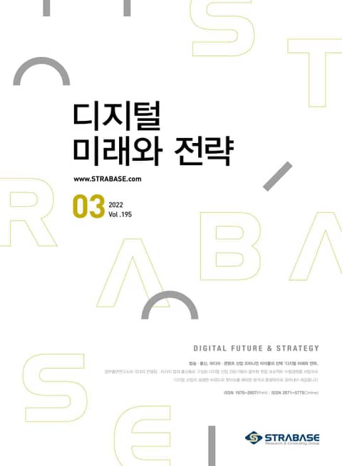 디지털 미래와 전략(2022년 3월호 Vol.195) 표지 이미지