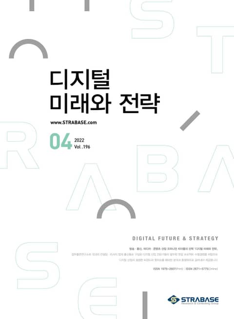 디지털 미래와 전략(2022년 4월호 Vol.196) 표지 이미지