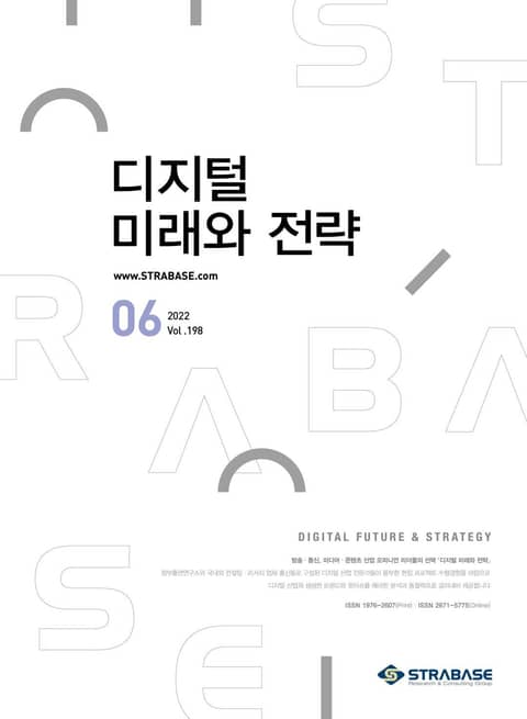 디지털 미래와 전략(2022년 6월호 Vol.198) 표지 이미지