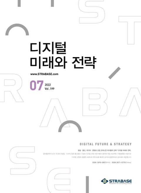 디지털 미래와 전략(2022년 7월호 Vol.199) 표지 이미지