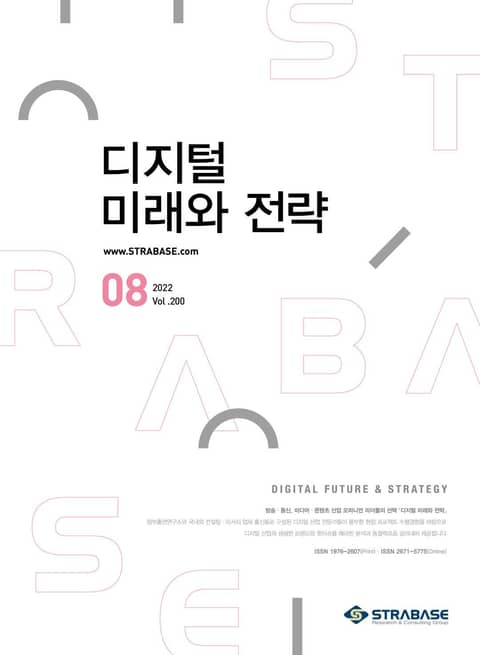 디지털 미래와 전략(2022년 8월호 Vol.200)