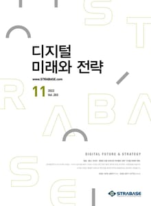 디지털 미래와 전략(2022년 11월호 Vol.203)