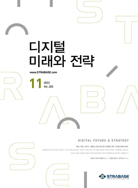 디지털 미래와 전략(2022년 11월호 Vol.203) 표지 이미지