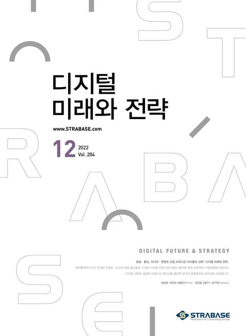 디지털 미래와 전략(2022년 12월호 Vol .204) 표지 이미지