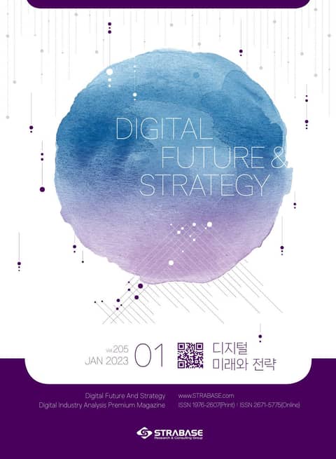 디지털 미래와 전략(2023년 1월호 Vol .205) 표지 이미지