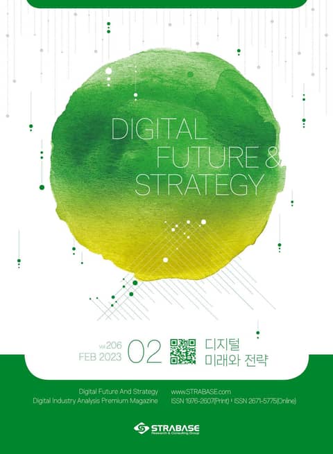 디지털 미래와 전략(2023년 2월호 Vol.206) 표지 이미지