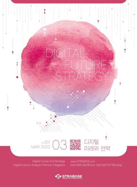 디지털 미래와 전략(2023년 3월호 Vol.207) 표지 이미지