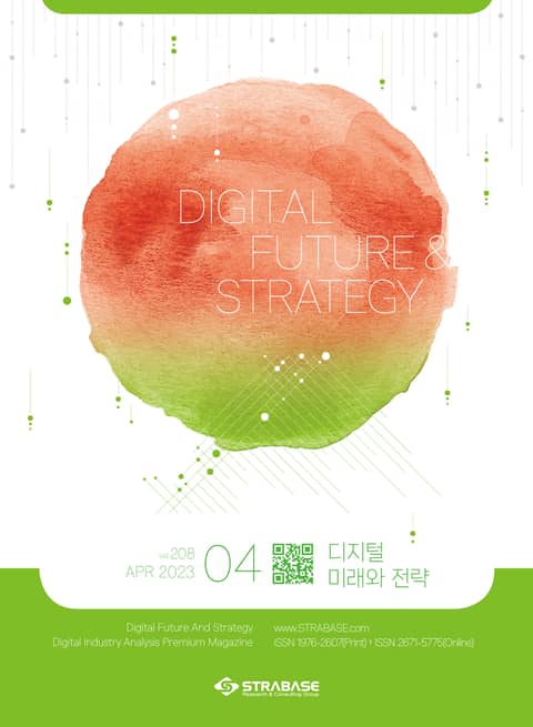 디지털 미래와 전략(2023년 4월호 Vol .208) 표지 이미지