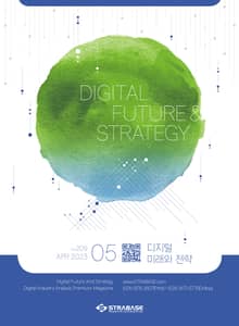 디지털 미래와 전략(2023년 5월호 Vol.209)