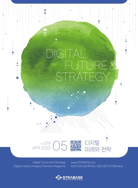 디지털 미래와 전략(2023년 5월호 Vol.209) 표지 이미지