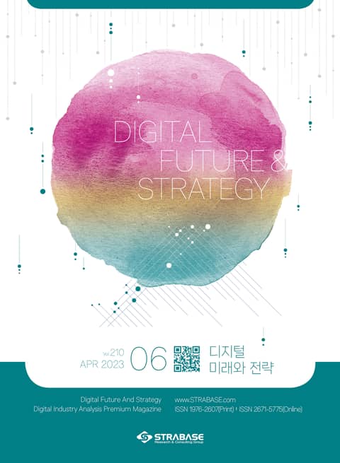 디지털 미래와 전략(2023년 6월호 Vol.210) 표지 이미지