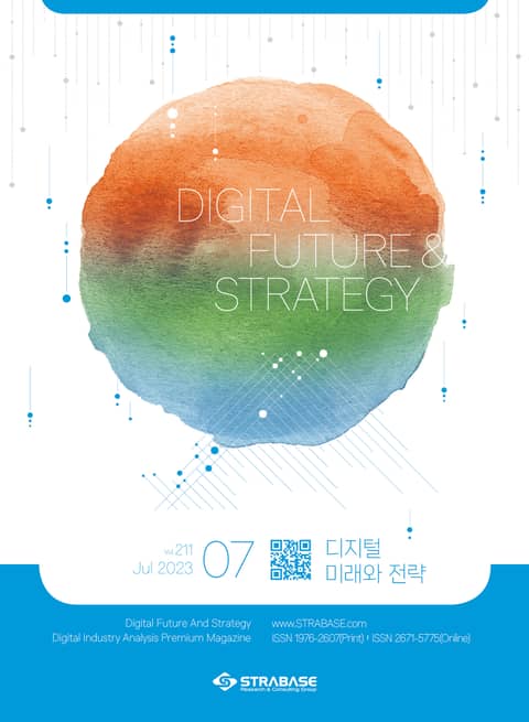 디지털 미래와 전략(2023년 7월호 Vol.211) 표지 이미지