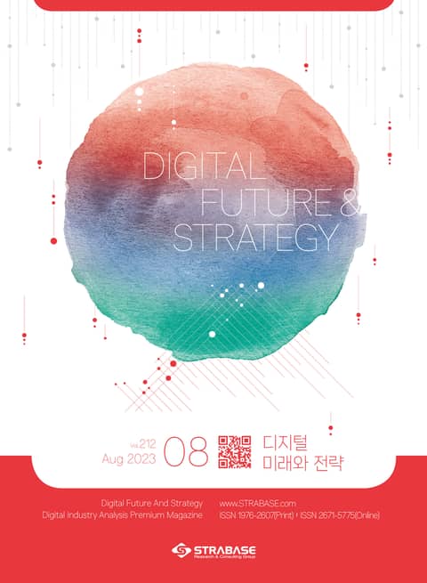 디지털 미래와 전략(2023년 8월호 Vol.212) 표지 이미지