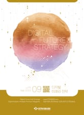 디지털 미래와 전략(2023년 9월호 Vol.213) 표지 이미지