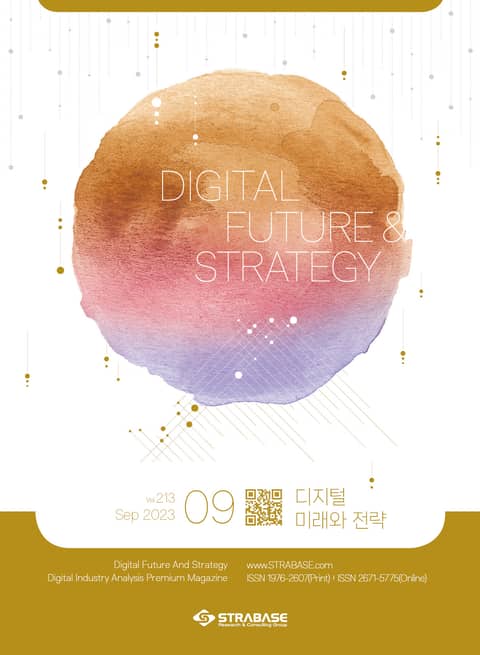디지털 미래와 전략(2023년 9월호 Vol.213) 표지 이미지