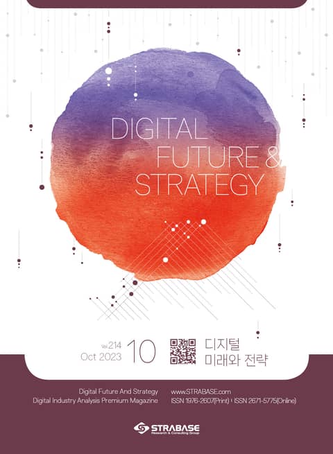 디지털 미래와 전략(2023년 10월호 Vol.214) 표지 이미지