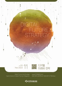 디지털 미래와 전략(2023년 11월호 Vol.215)