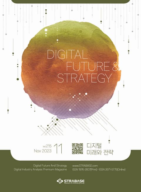 디지털 미래와 전략(2023년 11월호 Vol.215) 표지 이미지