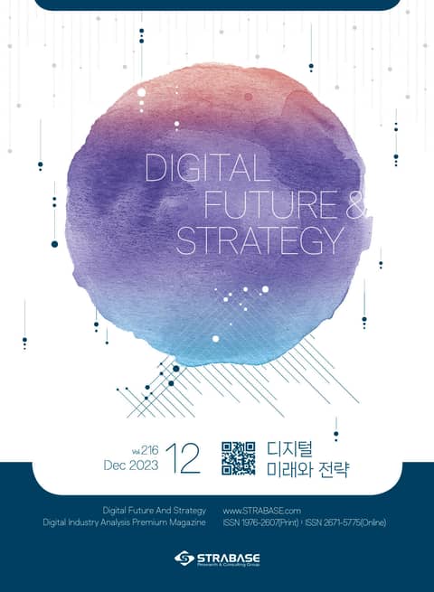 디지털 미래와 전략(2023년 12월호 Vol.216) 표지 이미지