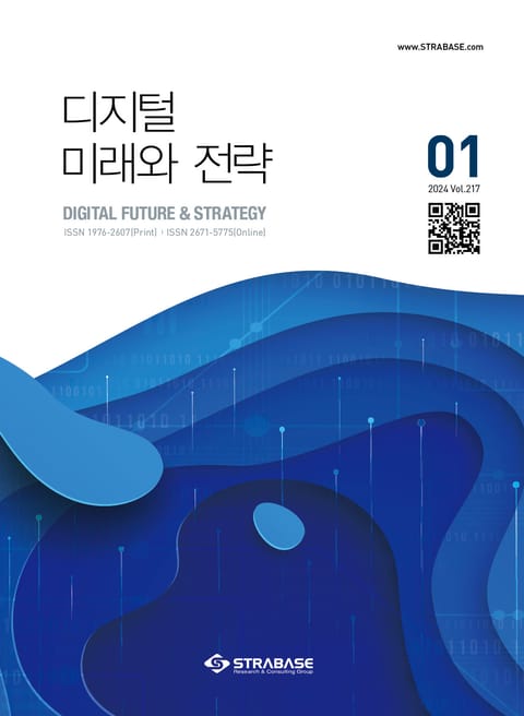 디지털 미래와 전략(2024년 1월호 Vol.217) 표지 이미지