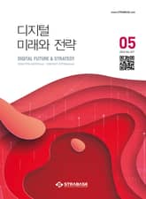 디지털 미래와 전략(2024년 5월호 Vol.221) 표지 이미지