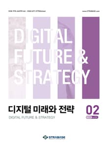 디지털 미래와 전략(2025년 2월호 Vol.230)