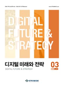 디지털 미래와 전략(2025년 3월호 Vol.231)