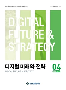 디지털 미래와 전략(2025년 4월호 Vol. 232)