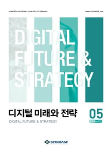 디지털 미래와 전략(2025년 5월호 Vol. 233)