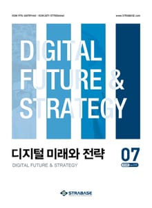 디지털 미래와 전략(2025년 7월호 Vol. 235)