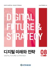 디지털 미래와 전략(2025년 8월호 Vol. 236) 표지 이미지