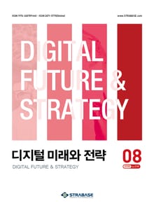 디지털 미래와 전략(2025년 8월호 Vol. 236)
