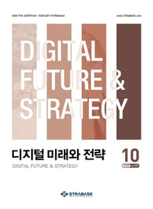 디지털 미래와 전략(2025년 10월호 Vol. 238)