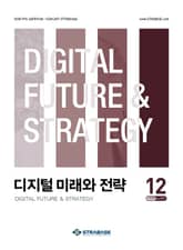 디지털 미래와 전략(2025년 12월호 Vol. 240) 표지 이미지