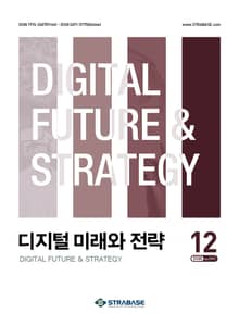 디지털 미래와 전략(2025년 12월호 Vol. 240)