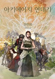 개정판 | 아키에이지 연대기
