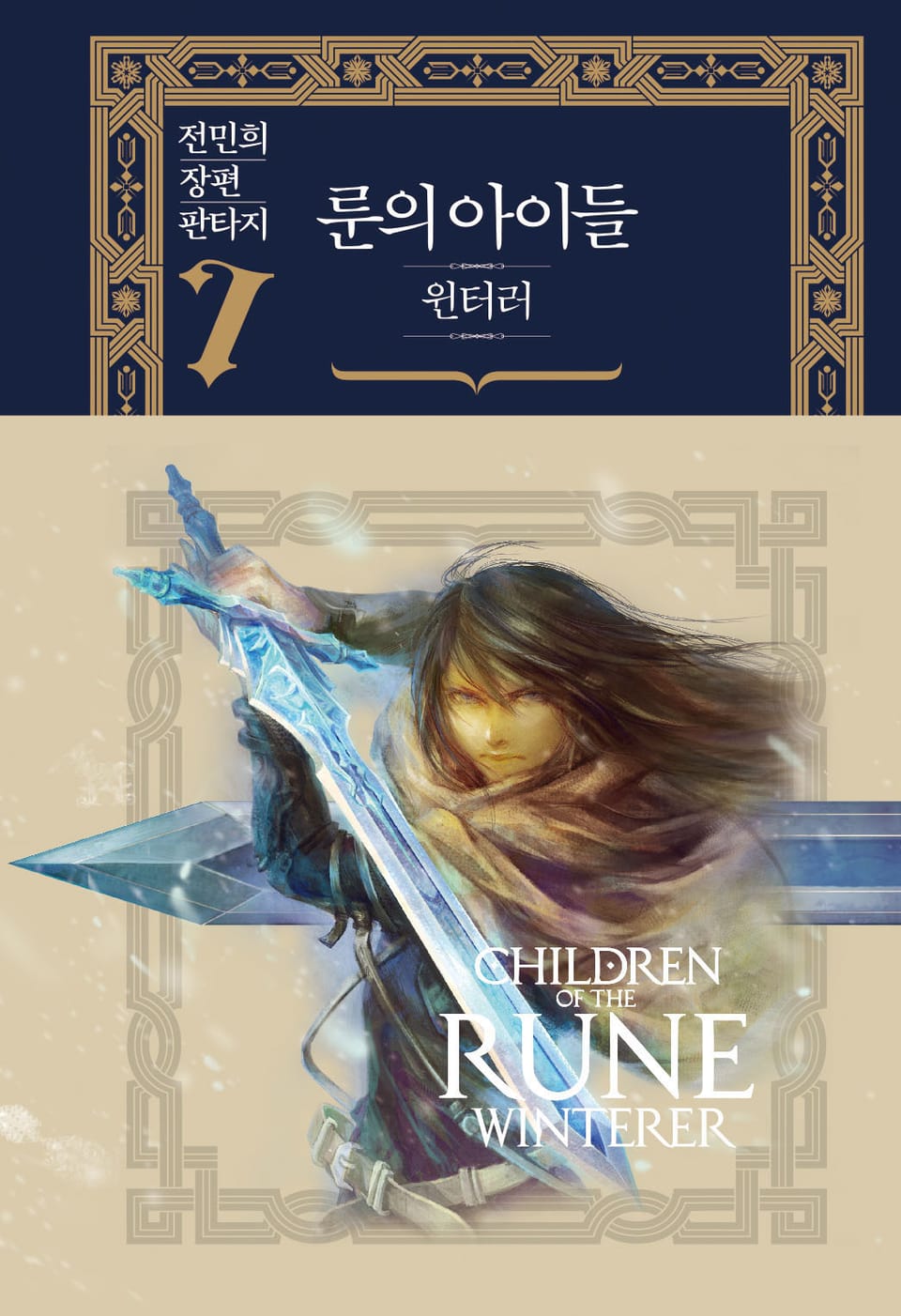 룬의 아이들 - 윈터러 완전판 7권 (완결)