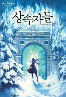 아키에이지 연대기