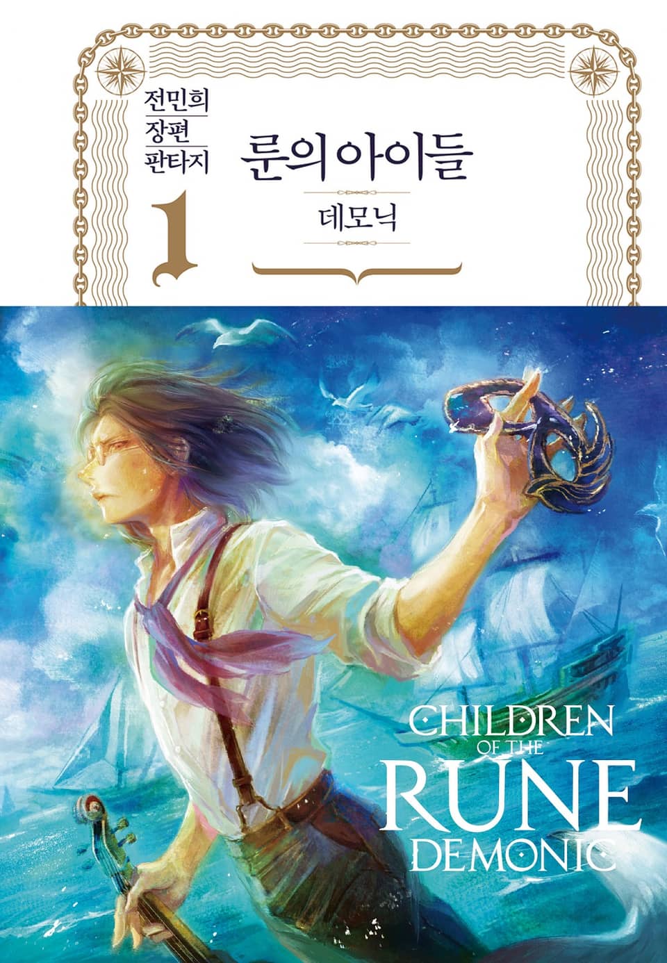 룬의 아이들 - 데모닉 완전판 1권