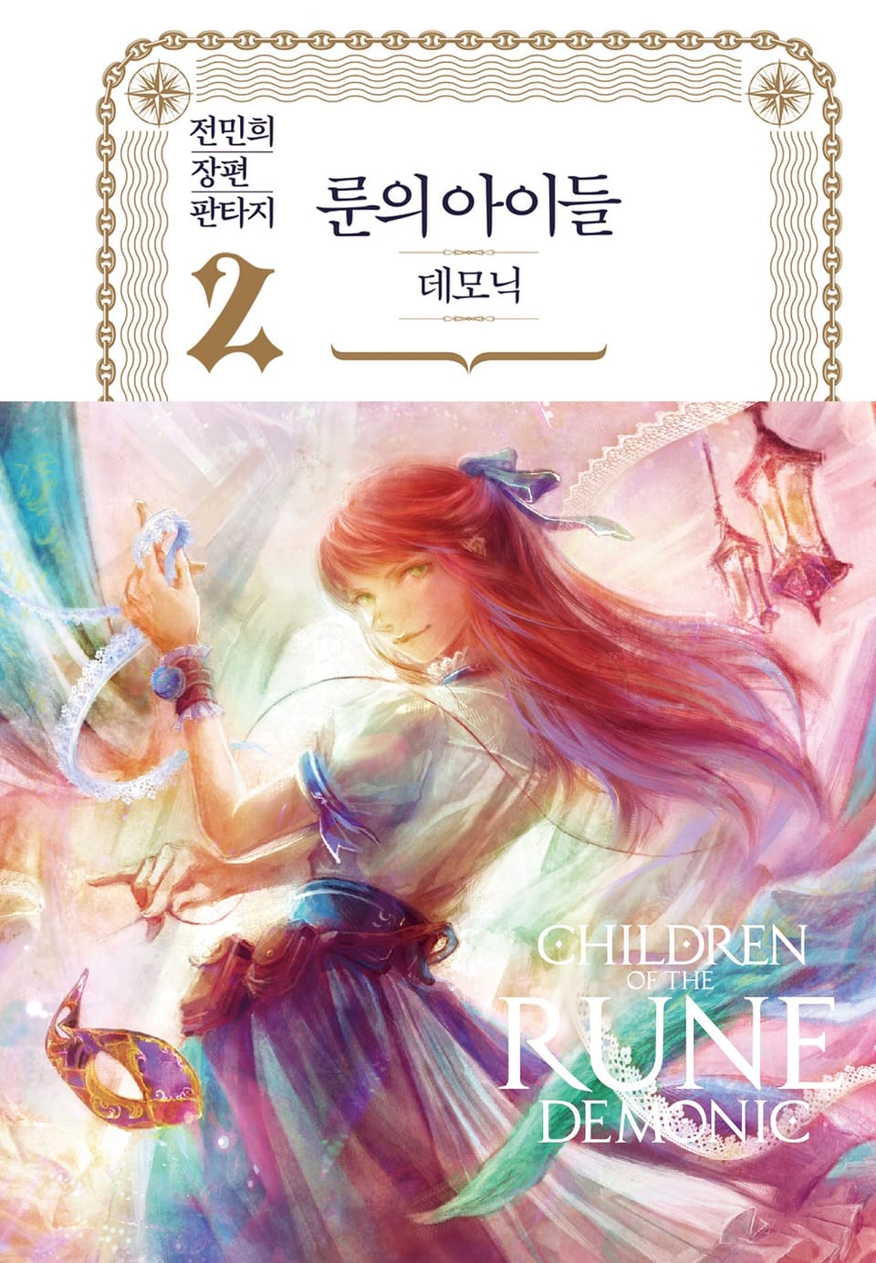 룬의 아이들 - 데모닉 완전판 2권