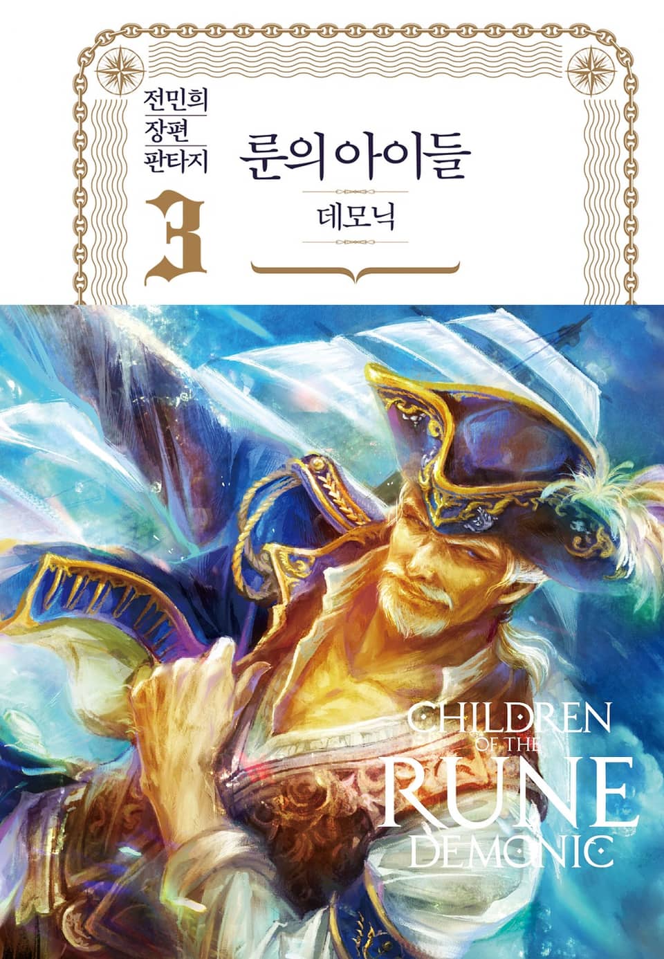 룬의 아이들 - 데모닉 완전판 3권