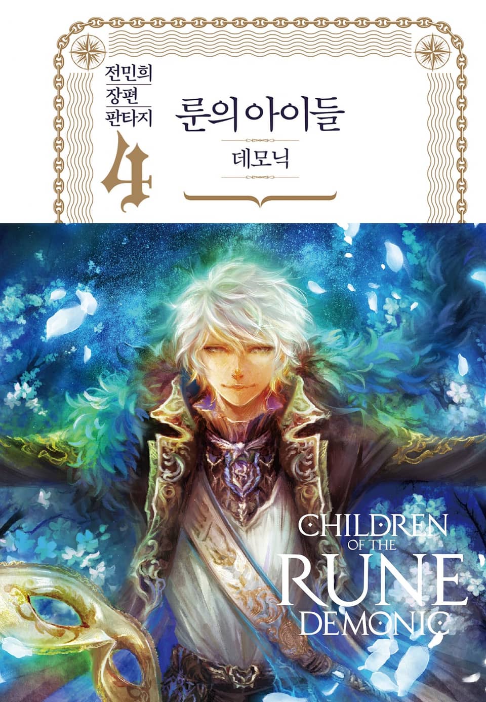 룬의 아이들 - 데모닉 완전판 4권