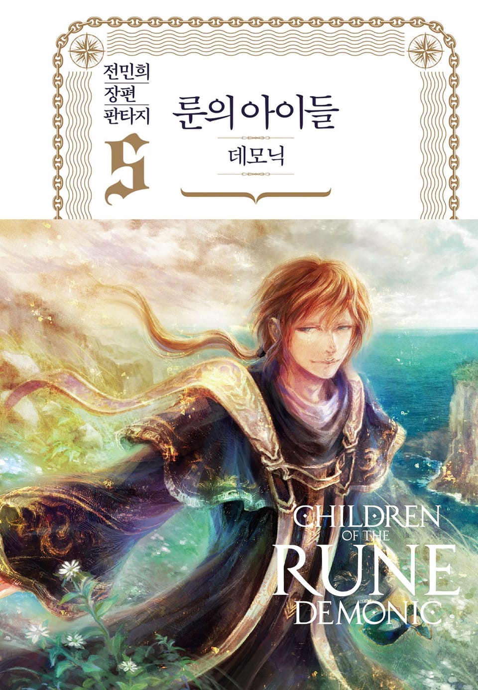 룬의 아이들 - 데모닉 완전판 5권