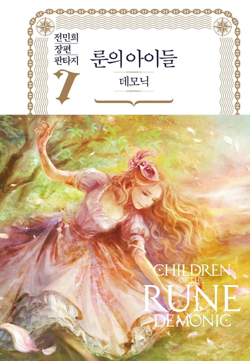 룬의 아이들 - 데모닉 완전판 7권
